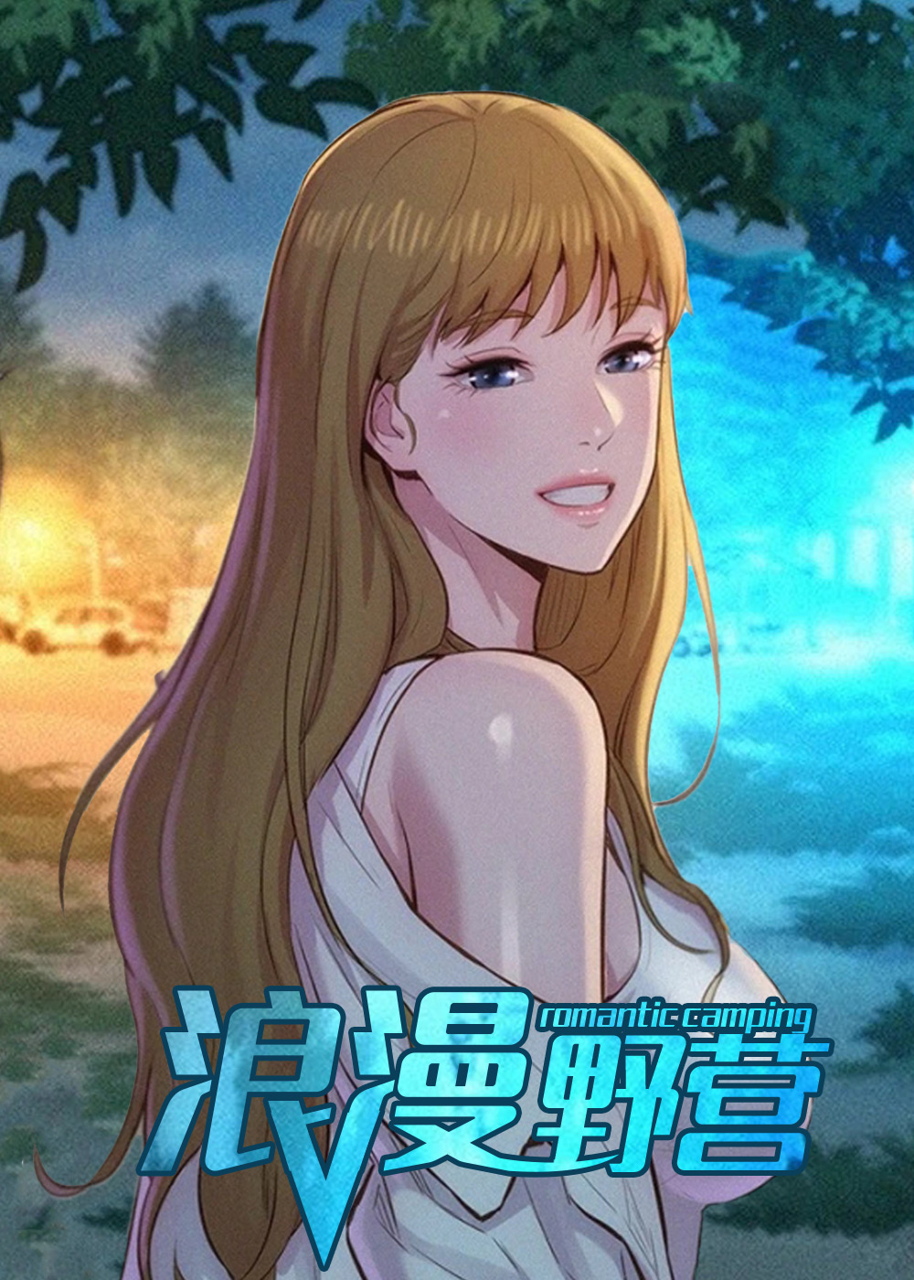 浪漫野营在线漫画