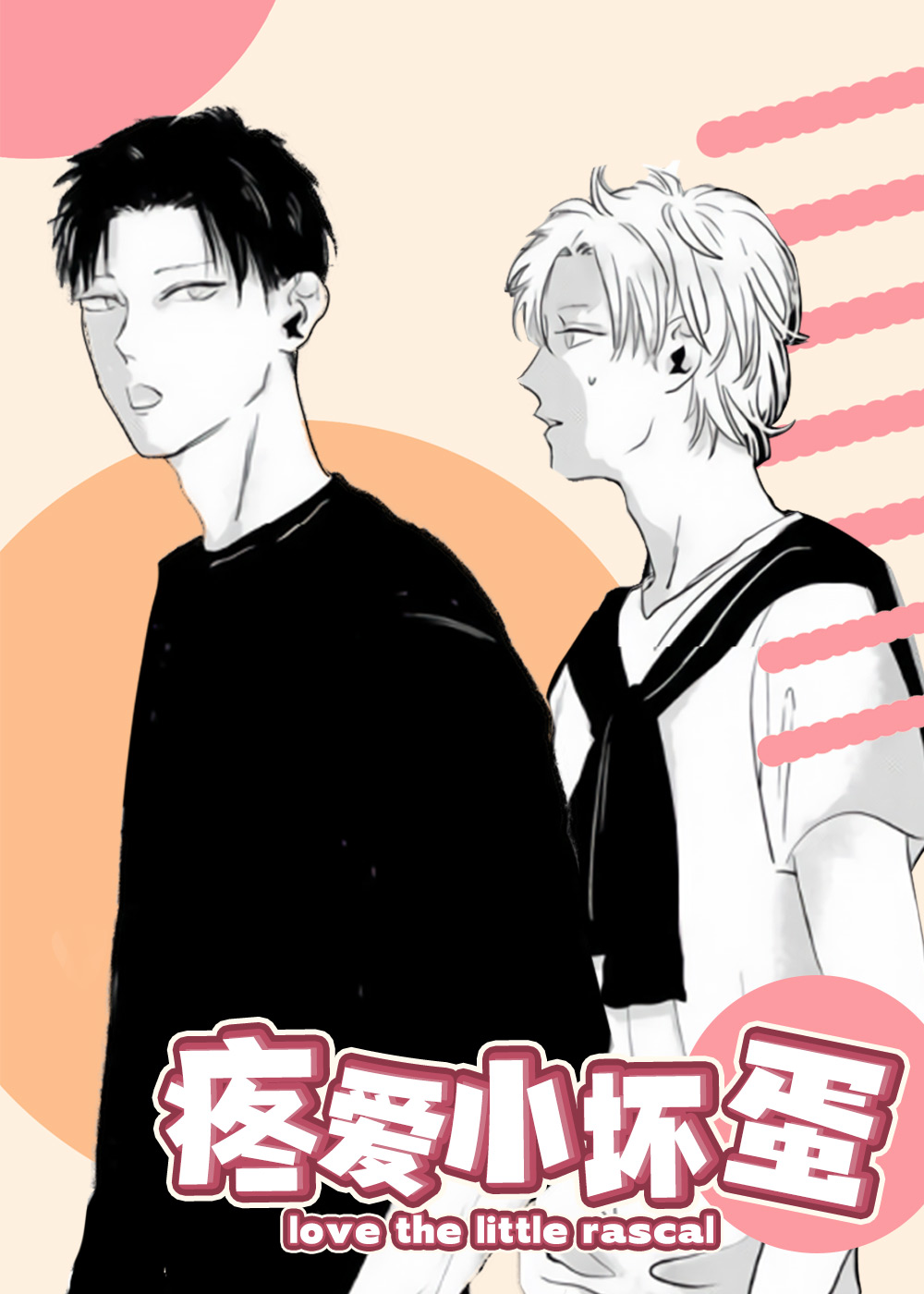 疼爱小坏蛋在线漫画