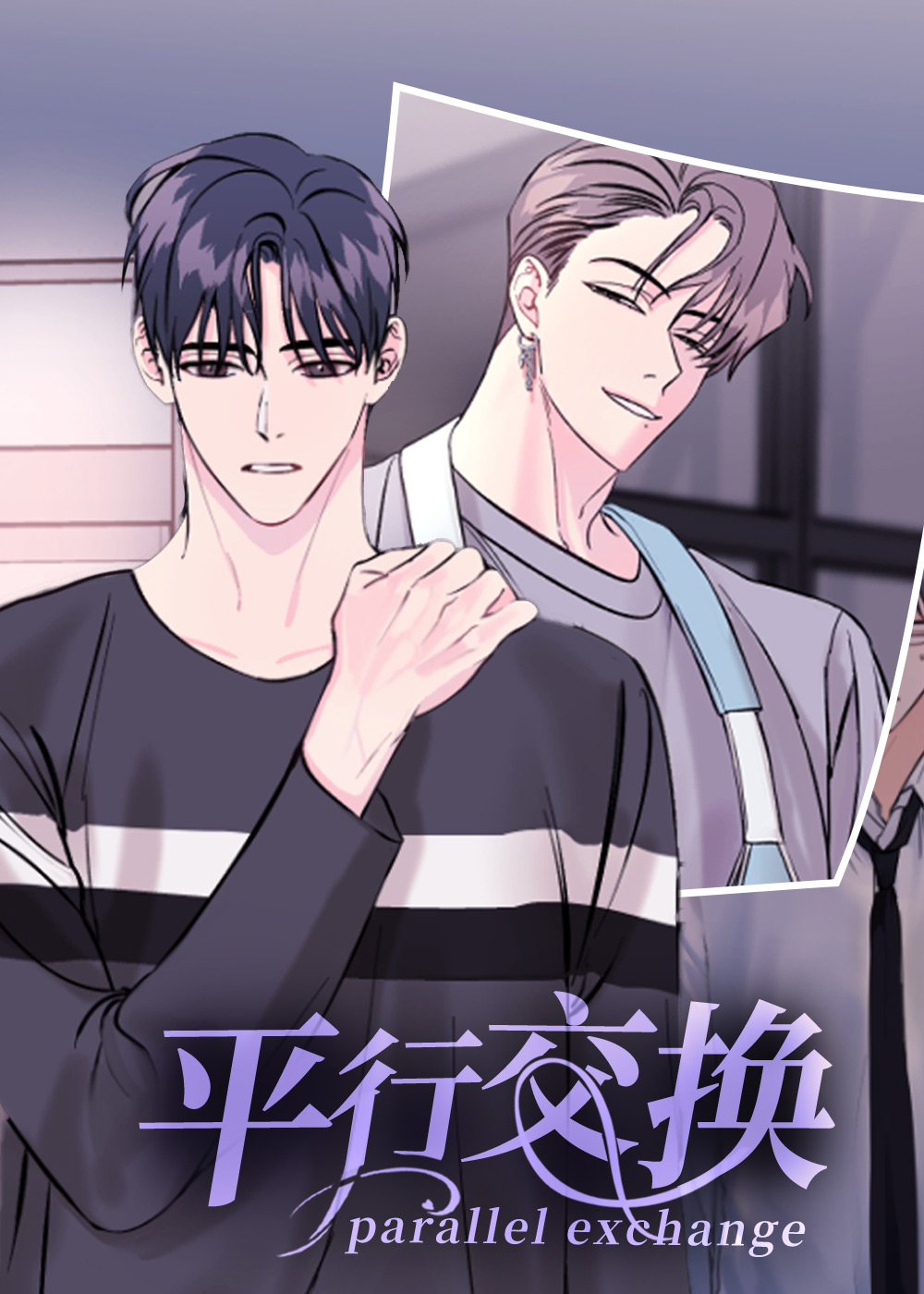 平行交换在线漫画