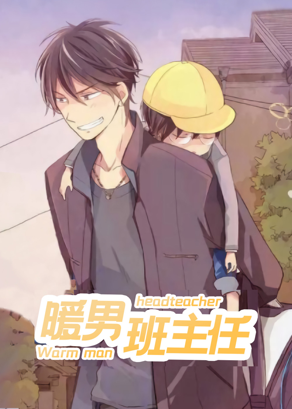 暖男班主任在线漫画