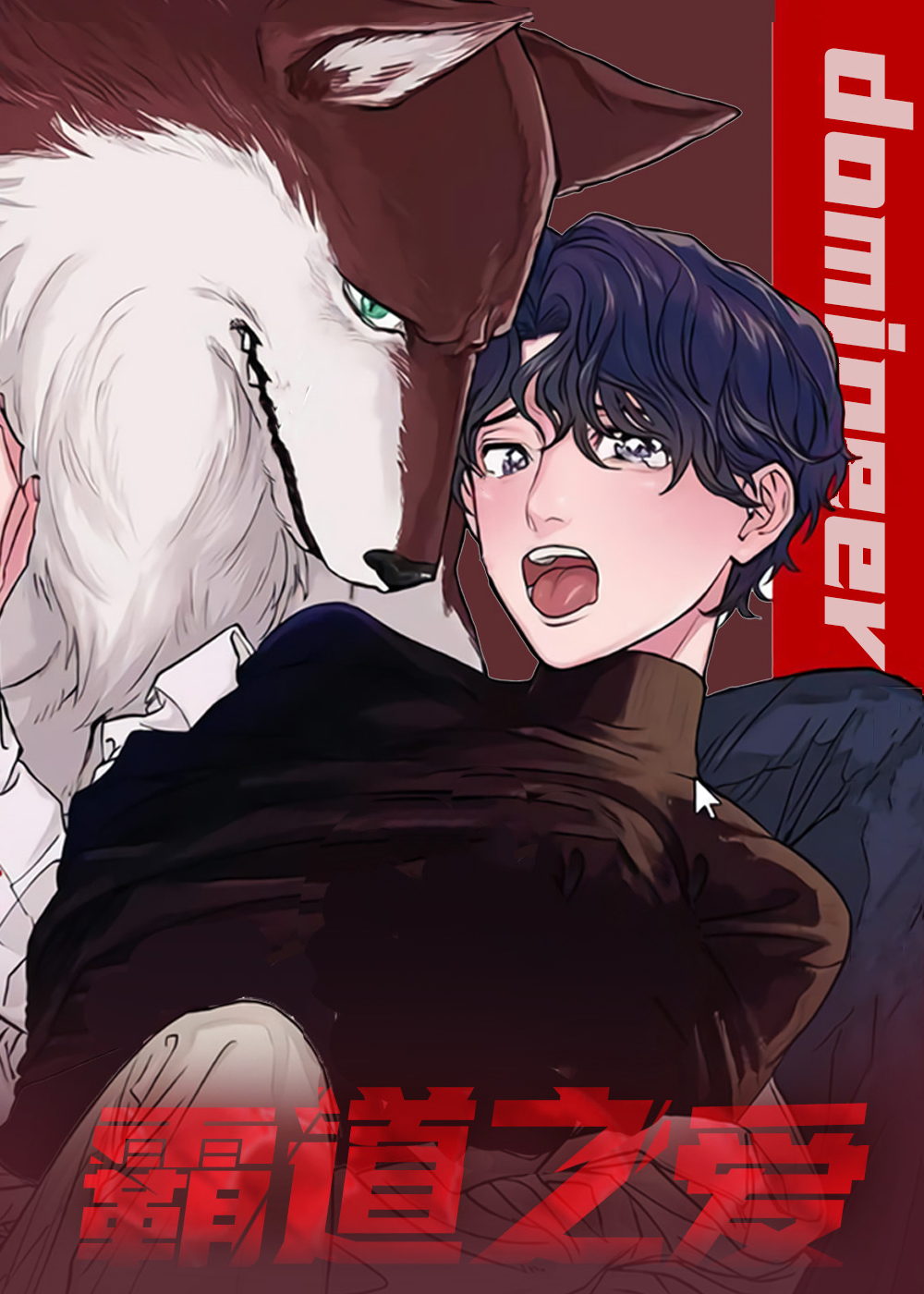 霸道之爱在线漫画