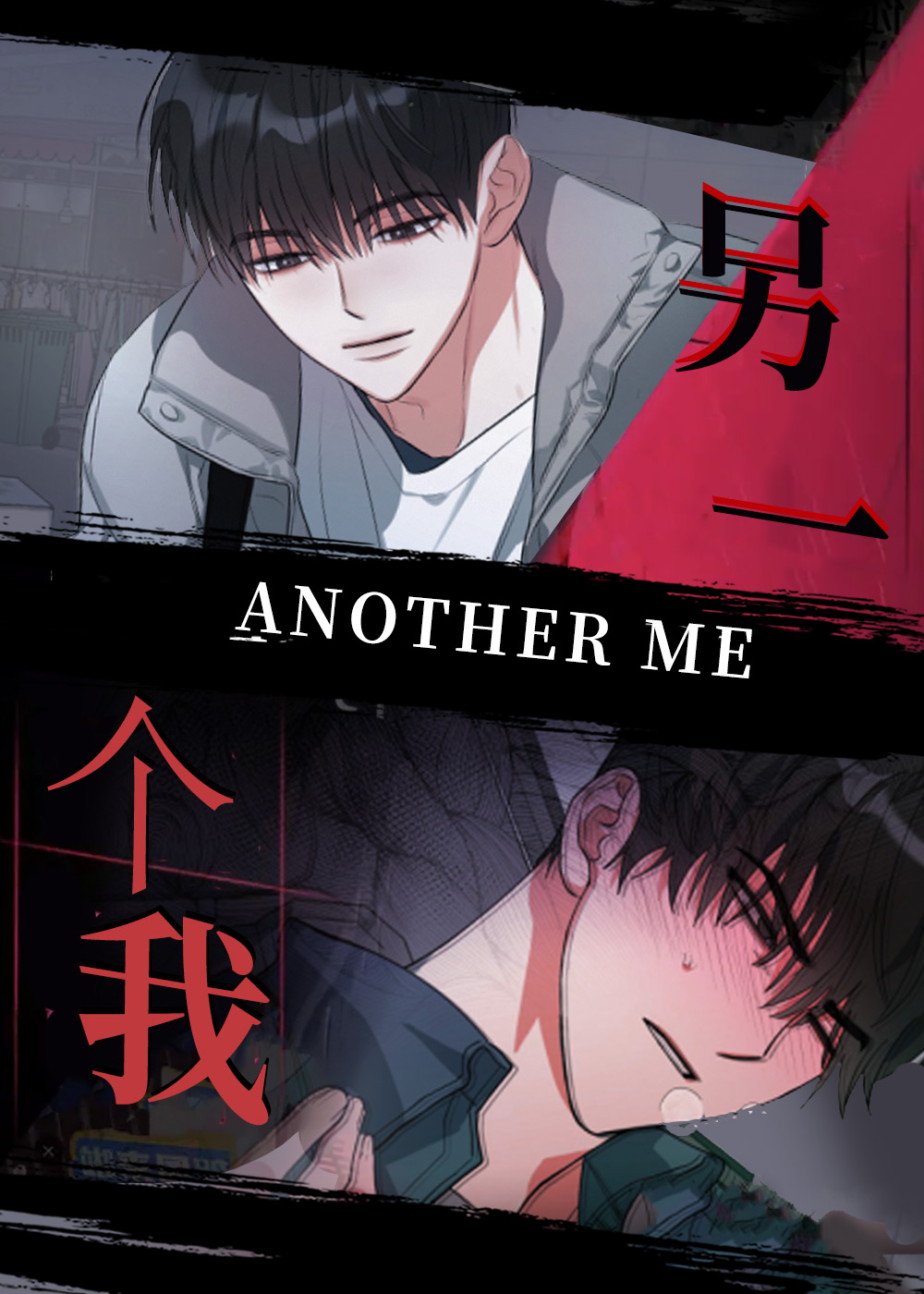 另一个我在线漫画