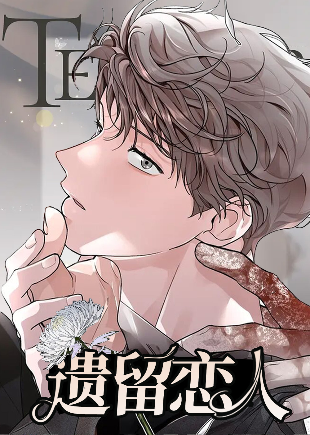 遗留恋人在线漫画
