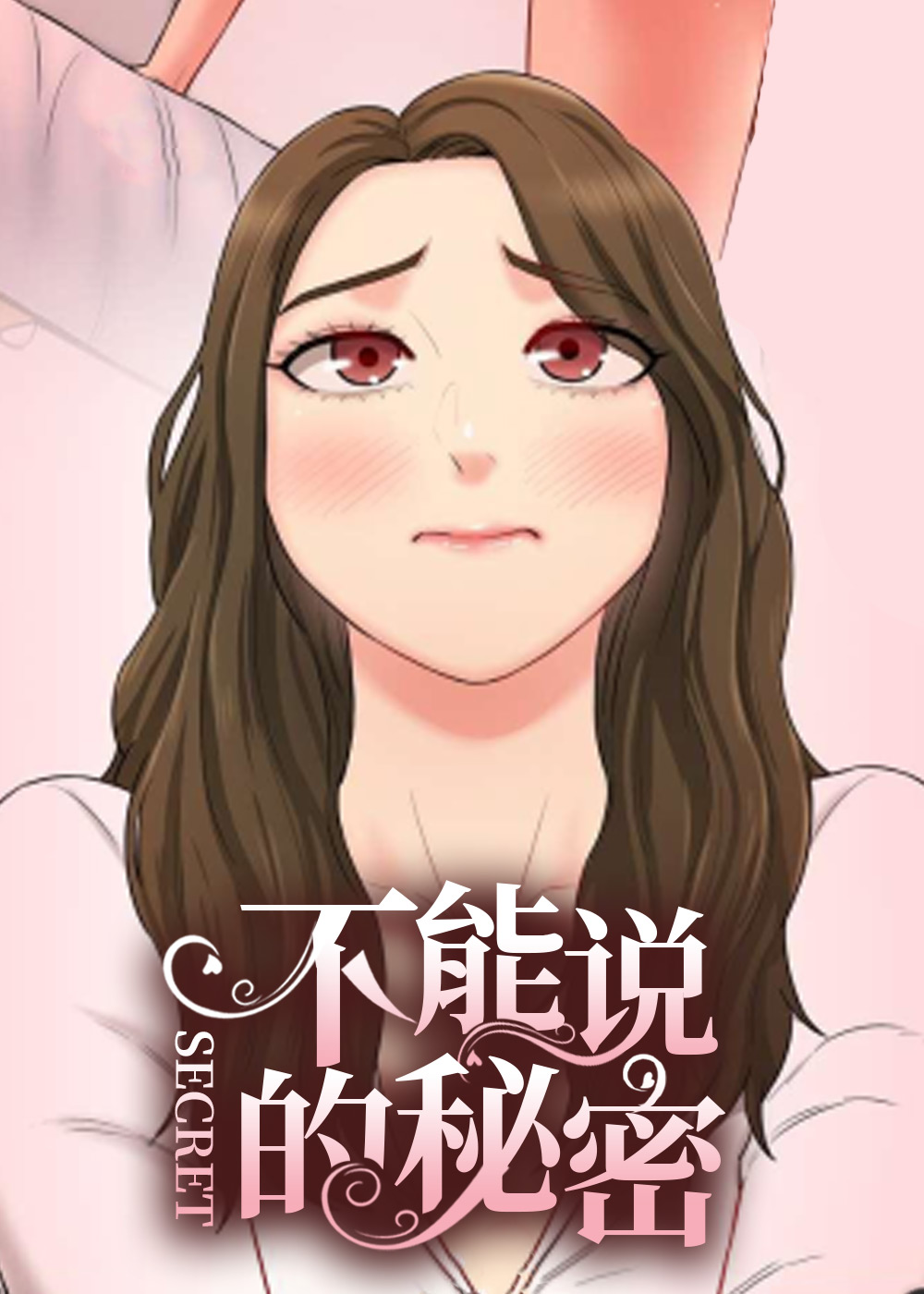 不能说的秘密在线漫画