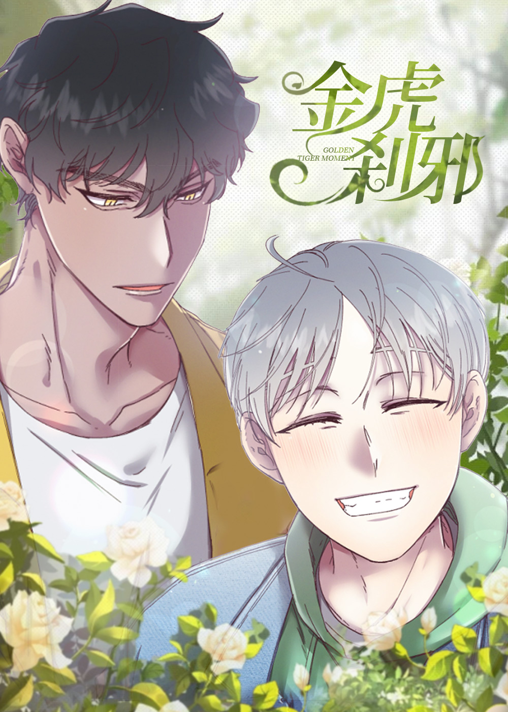 金虎刹邪在线漫画