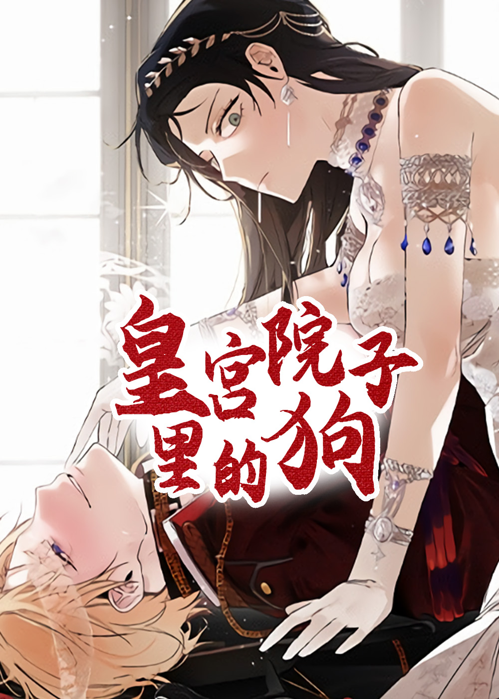 皇宫院子里的狗在线漫画