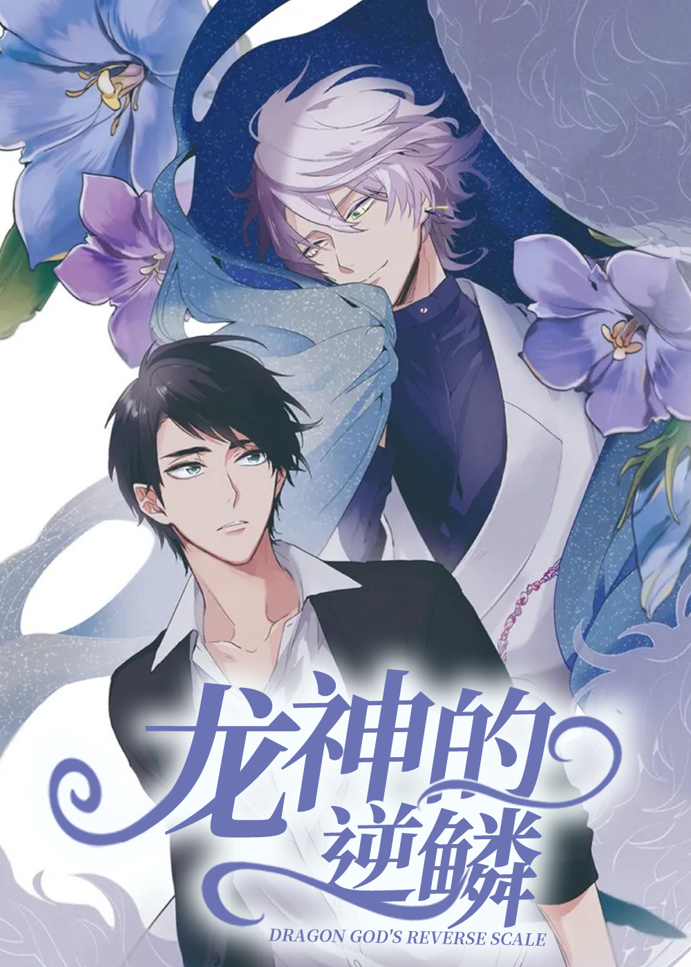龙神的逆鳞在线漫画