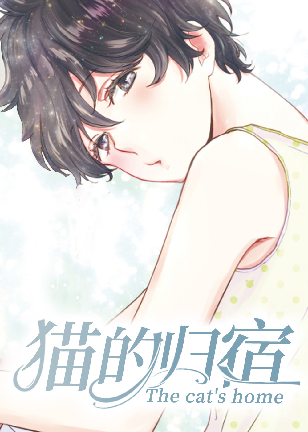 猫的归宿在线漫画