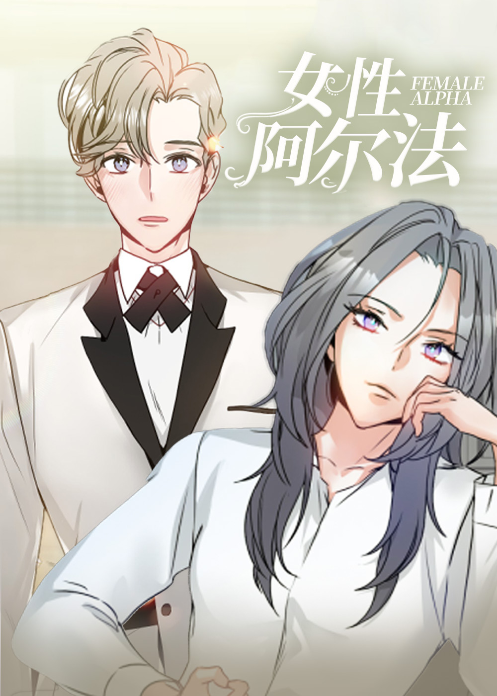 女性阿尔法在线漫画