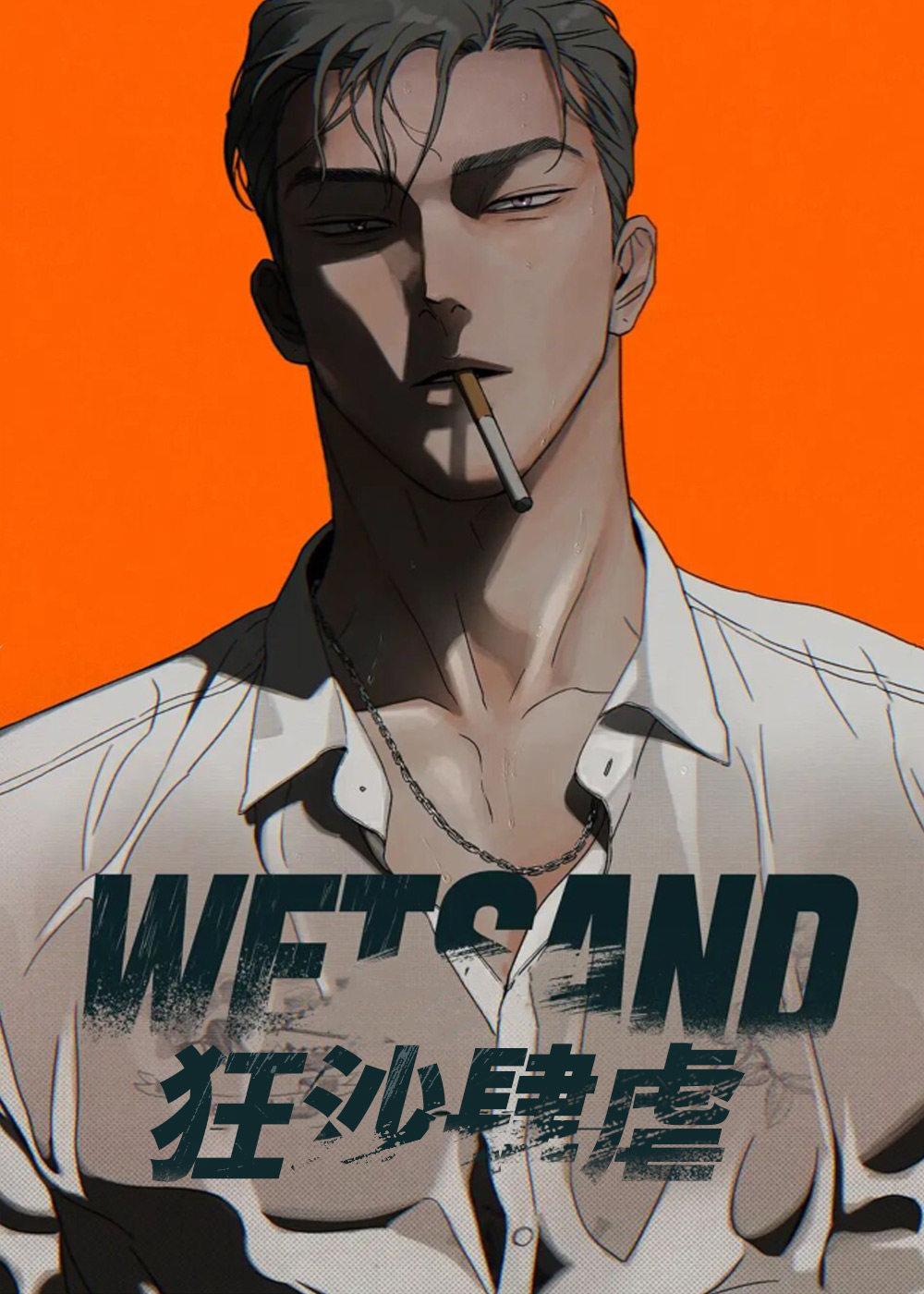 狂沙肆虐在线漫画