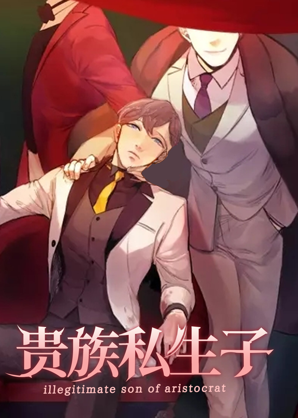 贵族私生子在线漫画