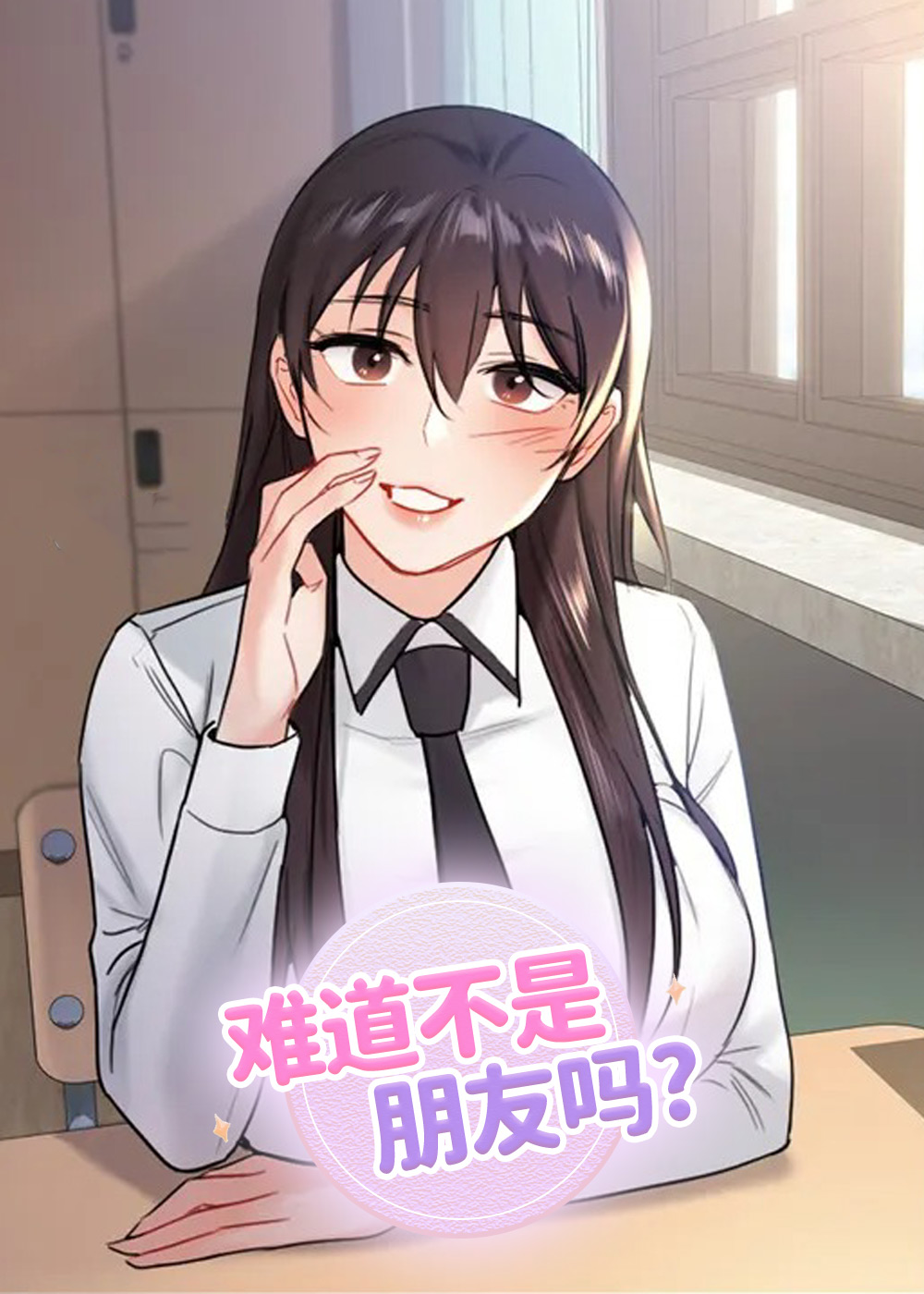 难道不是朋友吗在线漫画