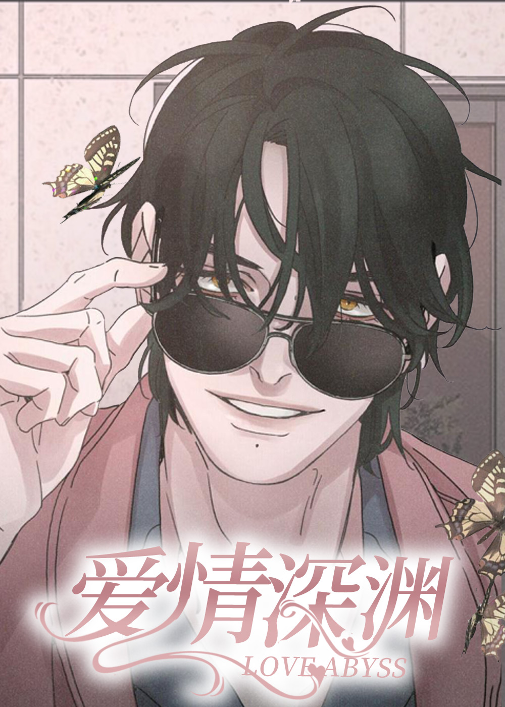 爱情深渊在线漫画