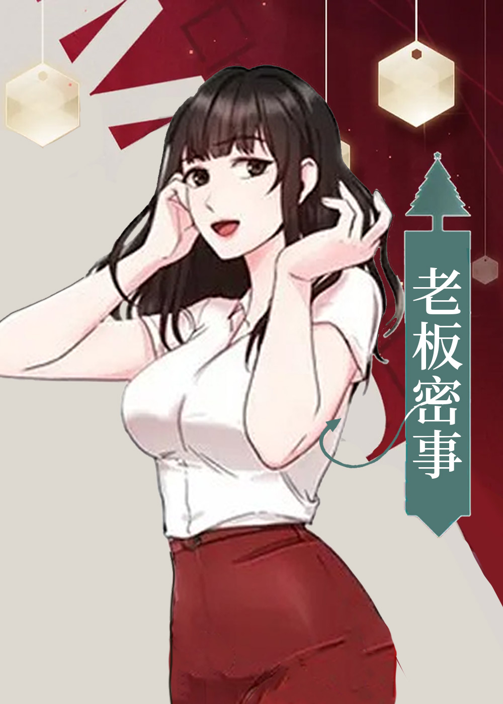 老板密事在线漫画