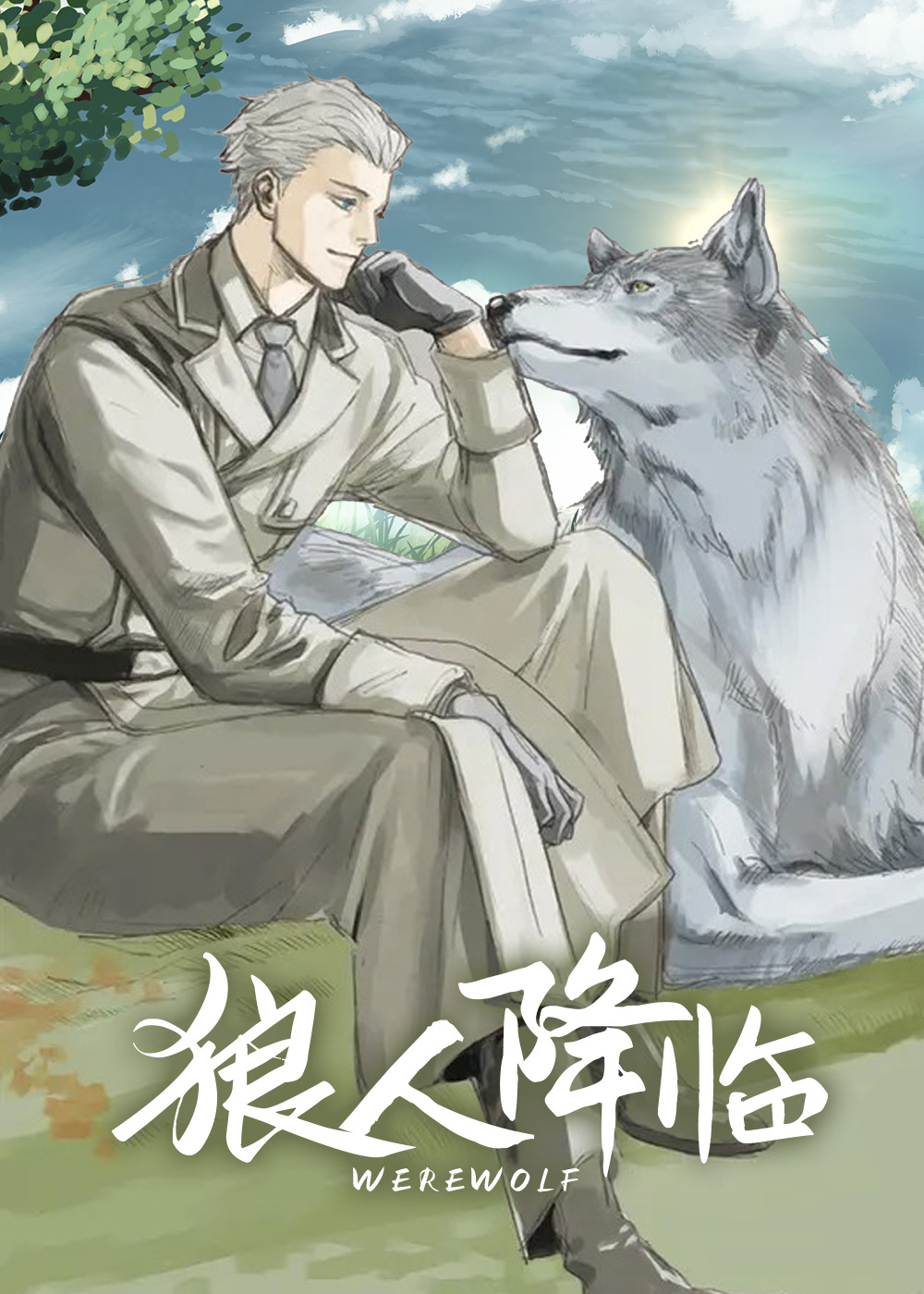 狼人降临在线漫画