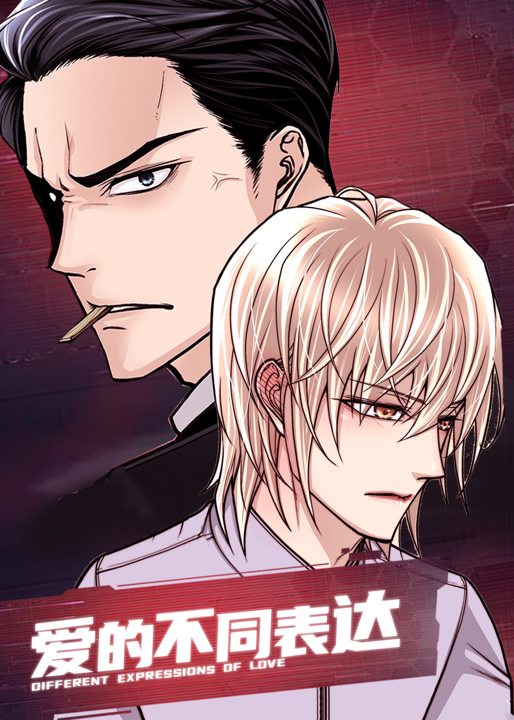 爱的不同表达在线漫画