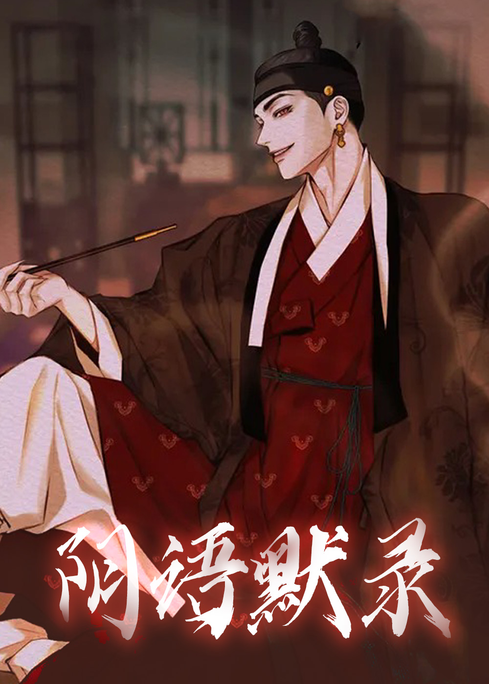 阴语默录在线漫画