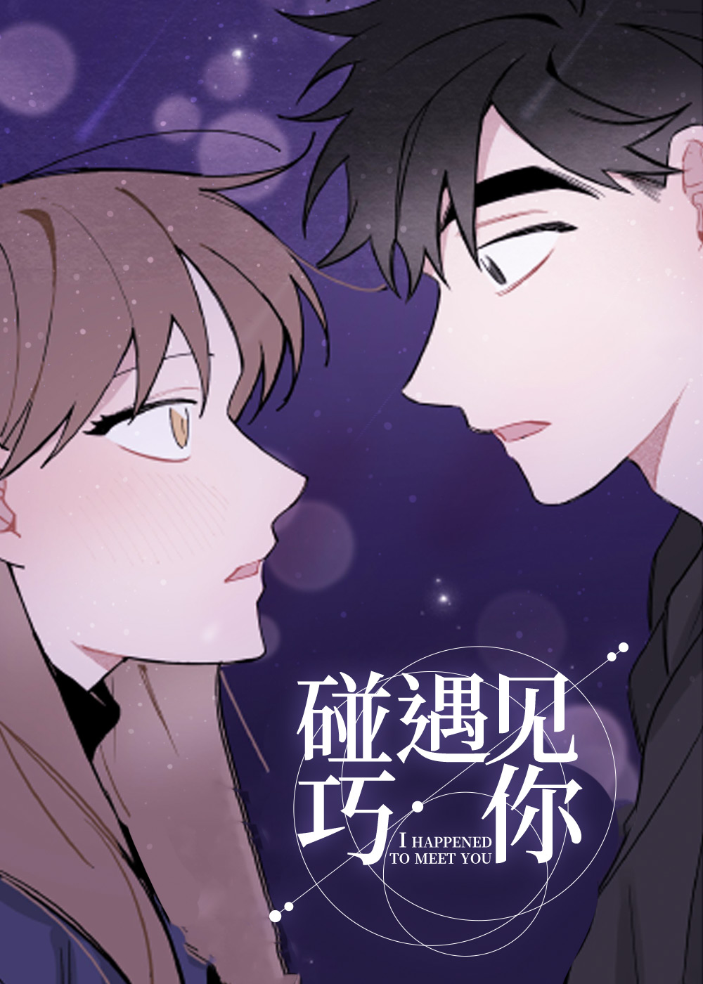 碰巧遇见你在线漫画
