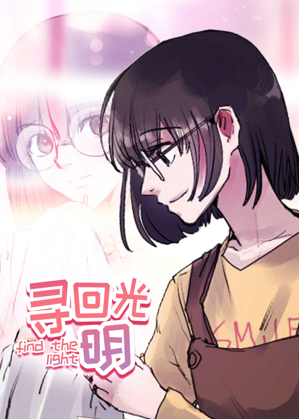 寻回光明在线漫画