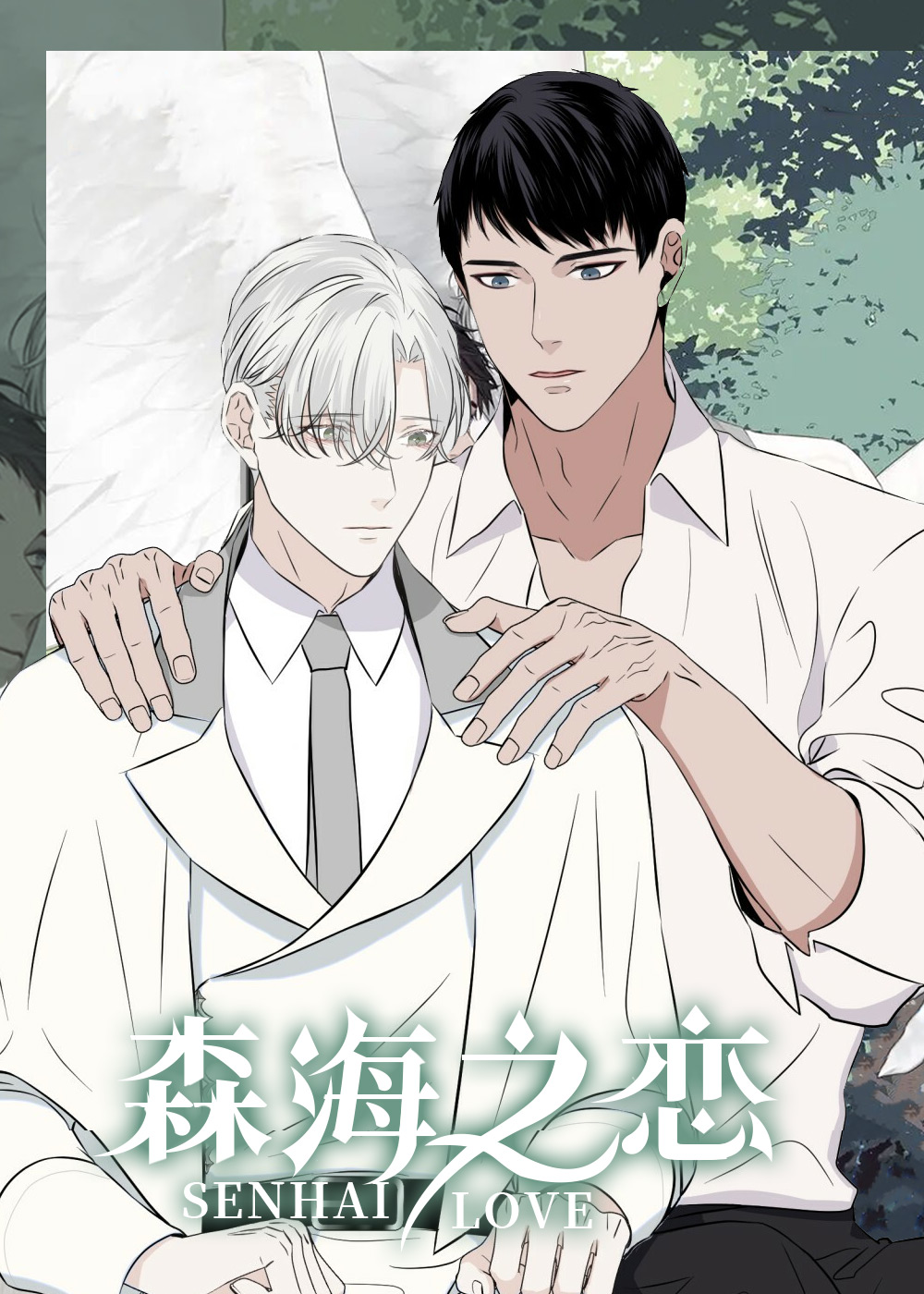 森海之恋在线漫画