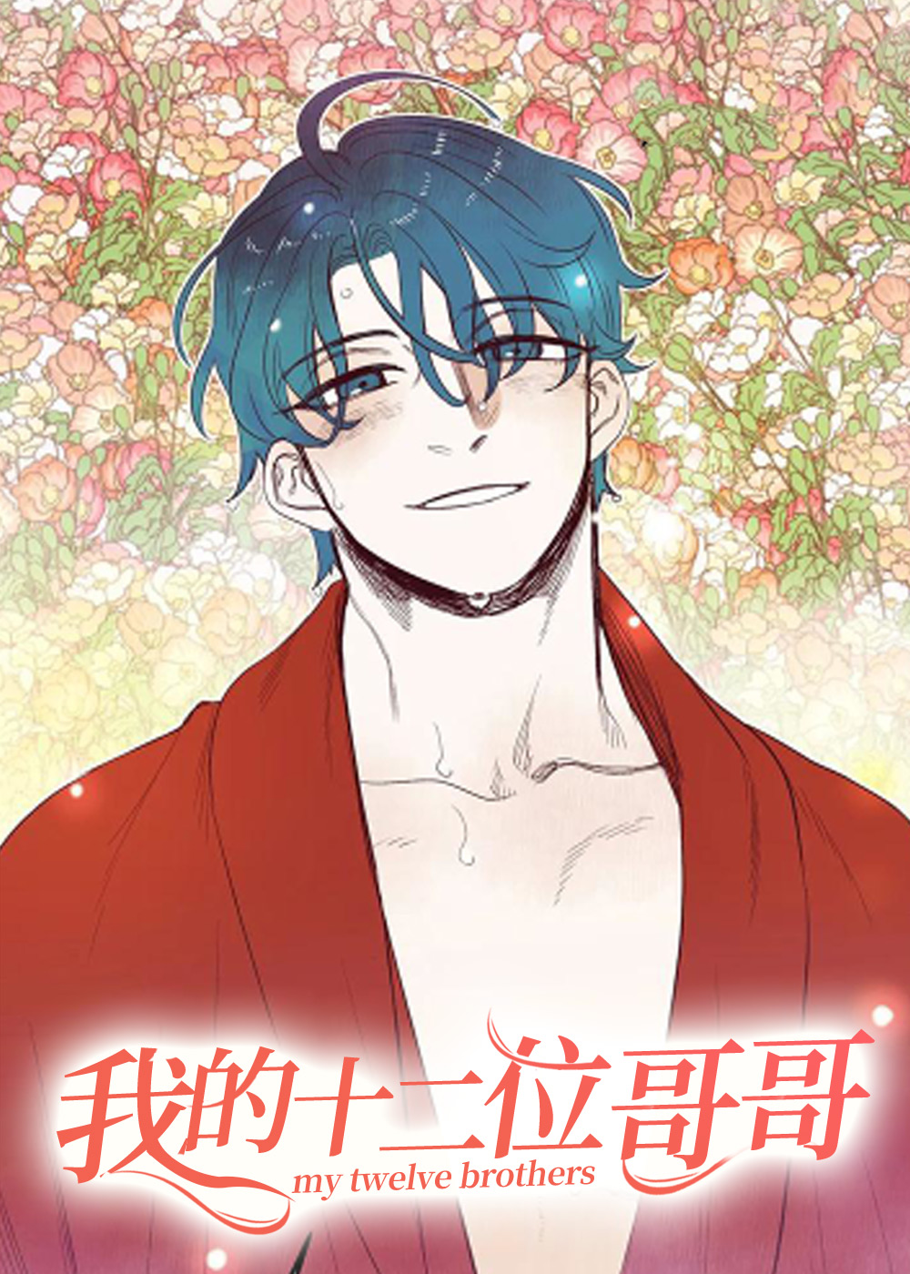 我的十二位哥哥在线漫画
