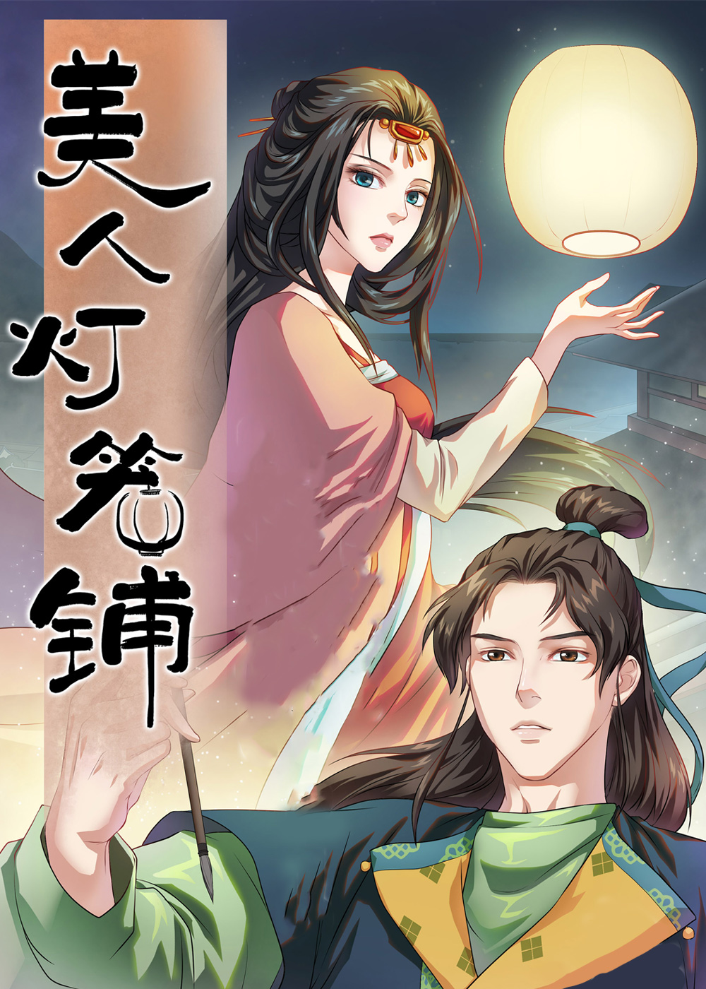 美人灯笼铺在线漫画