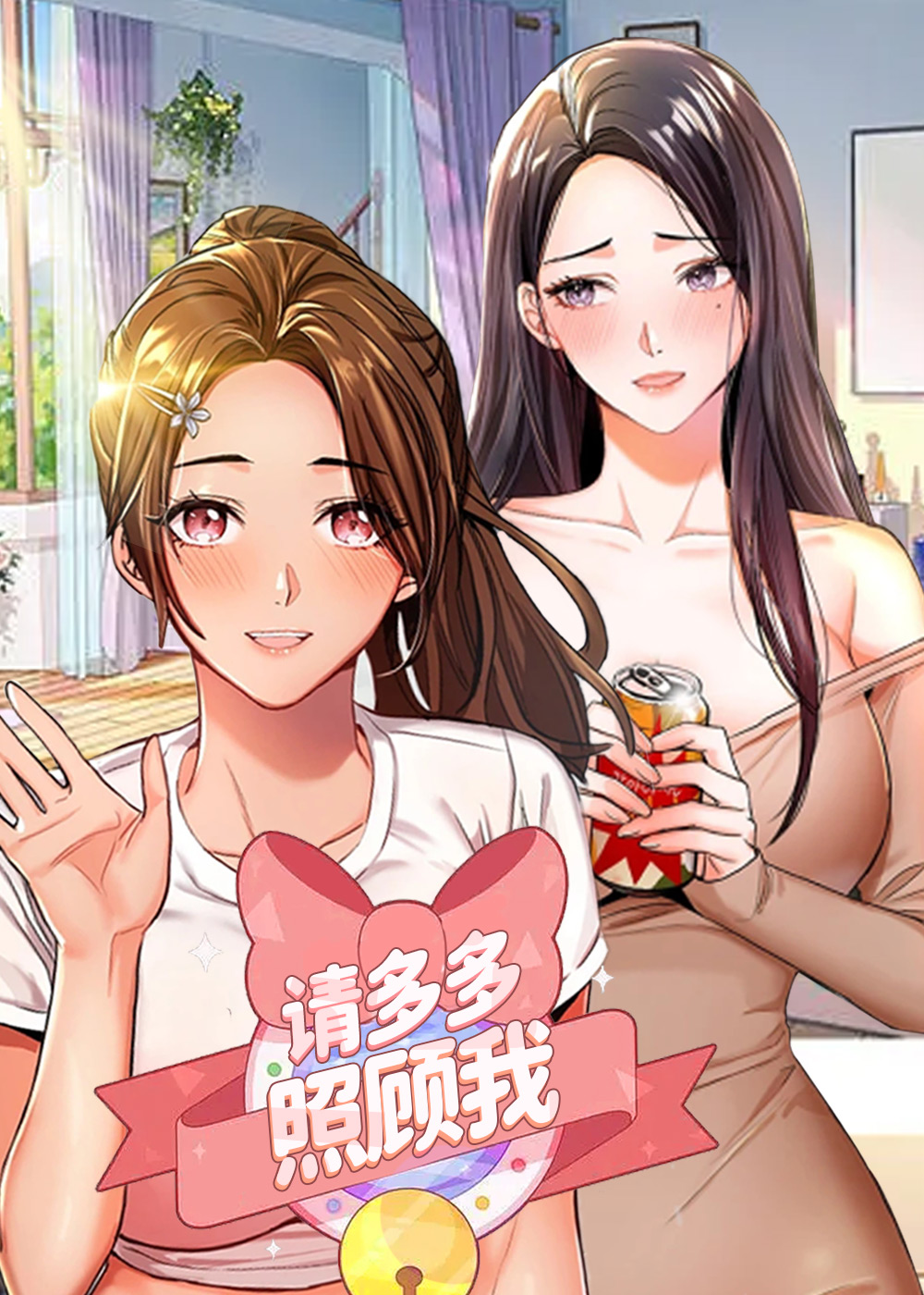 请多多照顾我在线漫画