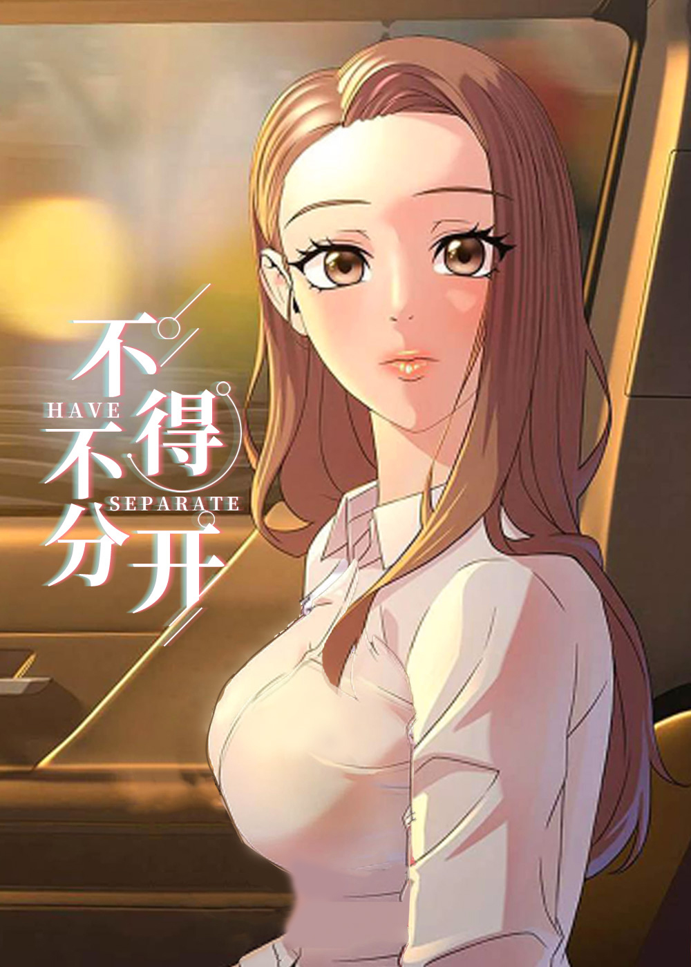 不得不分开在线漫画