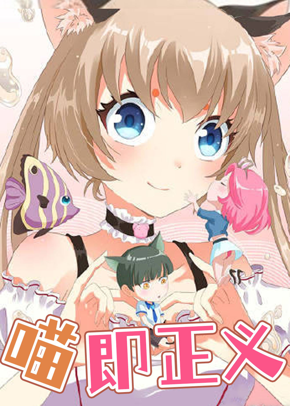 喵即正义在线漫画