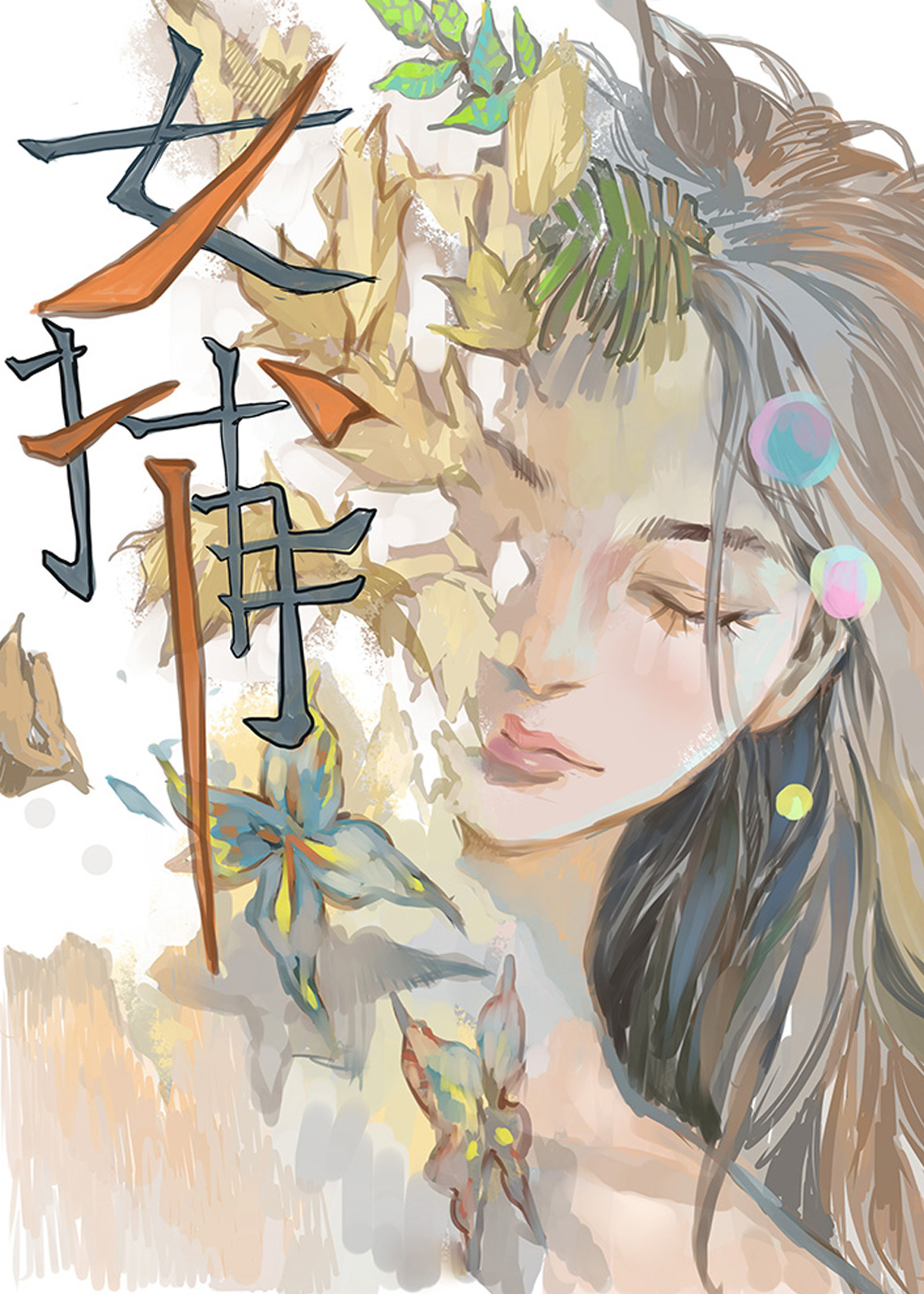 女捕在线漫画