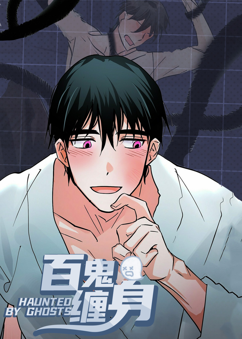 百鬼缠身在线漫画
