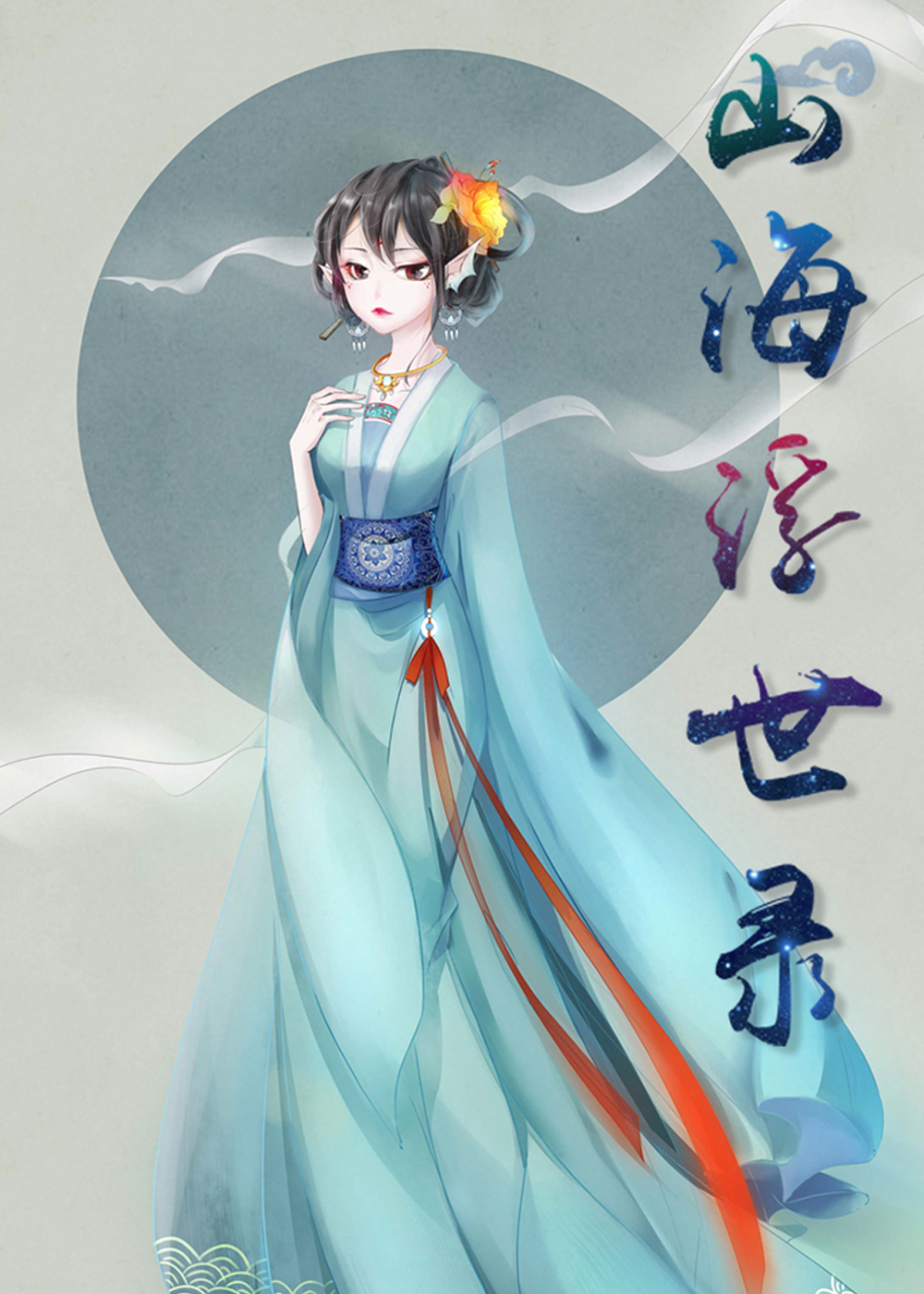 山海浮世录在线漫画