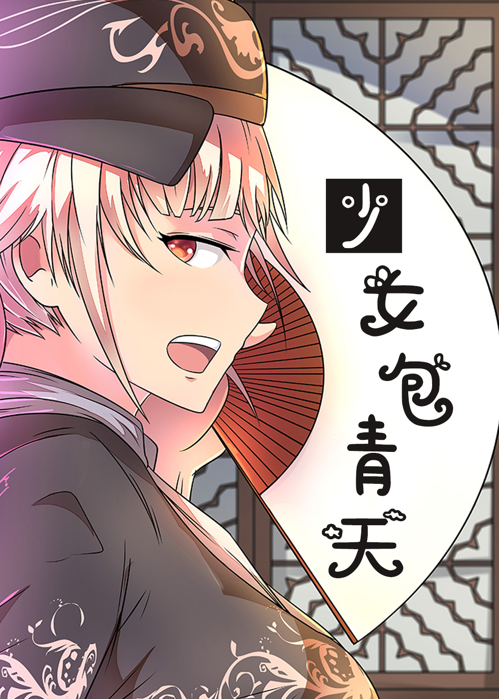 少女包青天在线漫画