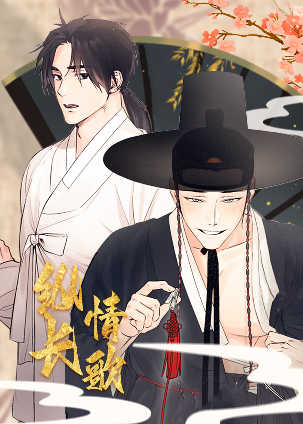 纵情长歌在线漫画