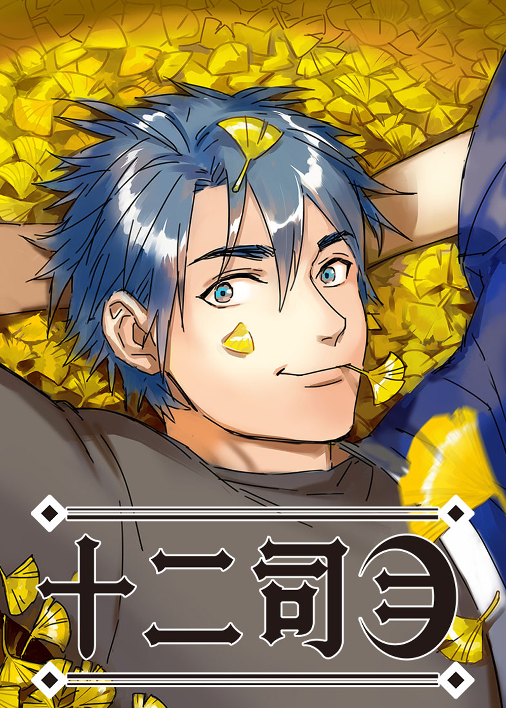 十二司月在线漫画