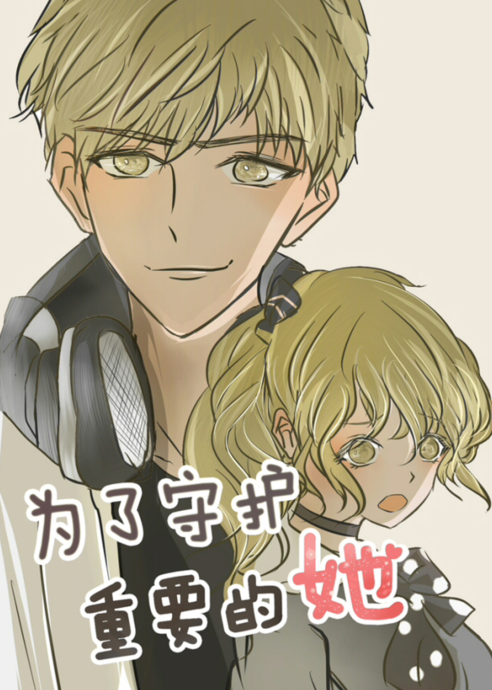 为了守护重要的她在线漫画