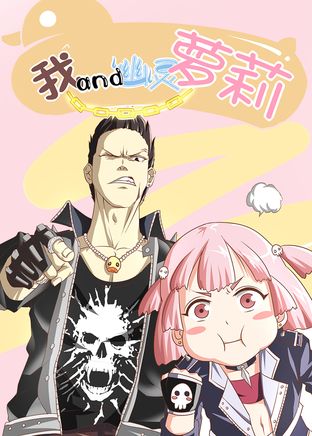 我和幽灵萝莉在线漫画