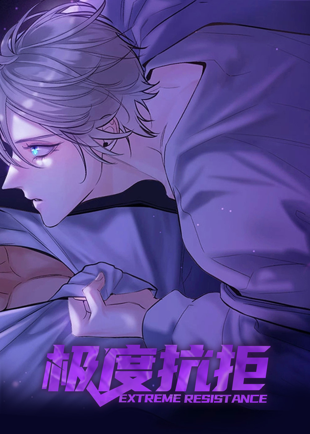 极度抗拒在线漫画