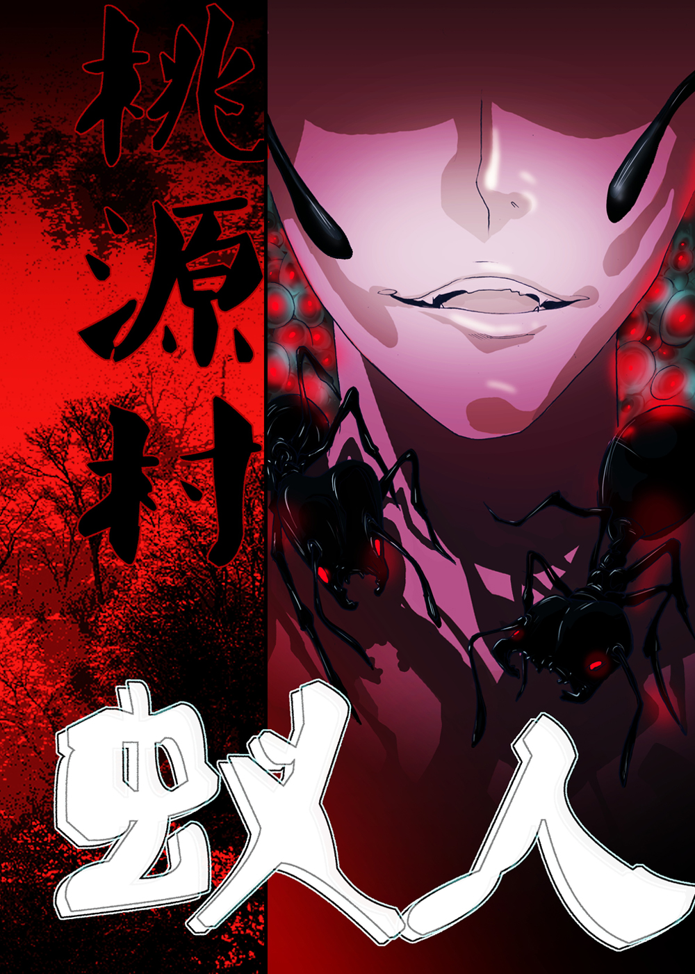 桃源村蚁人在线漫画
