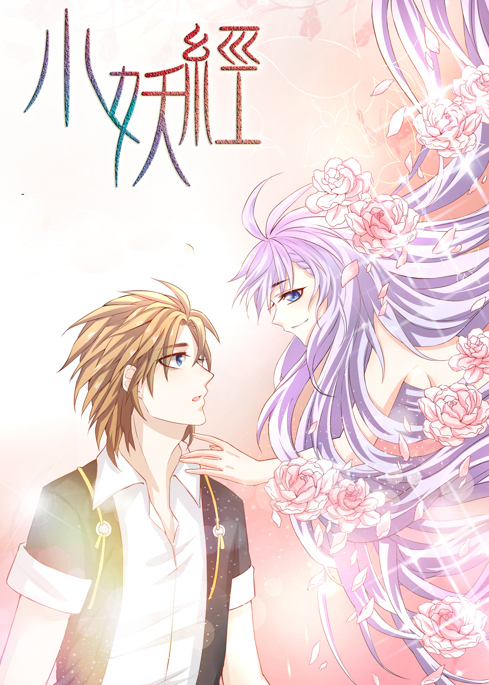 小妖经在线漫画