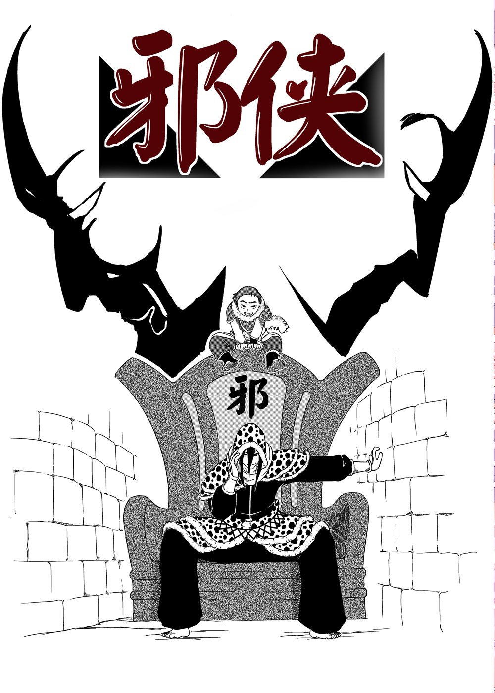 邪侠在线漫画