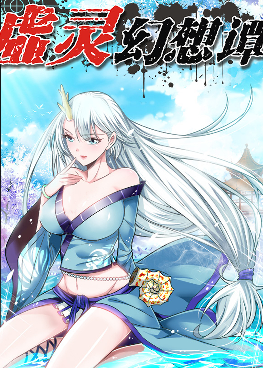 虚灵幻想谭在线漫画