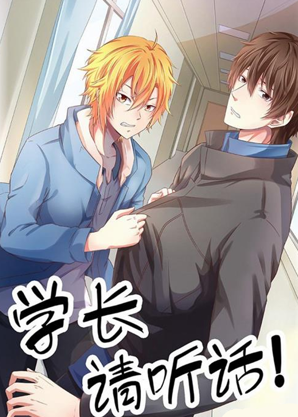 学长，请听话在线漫画