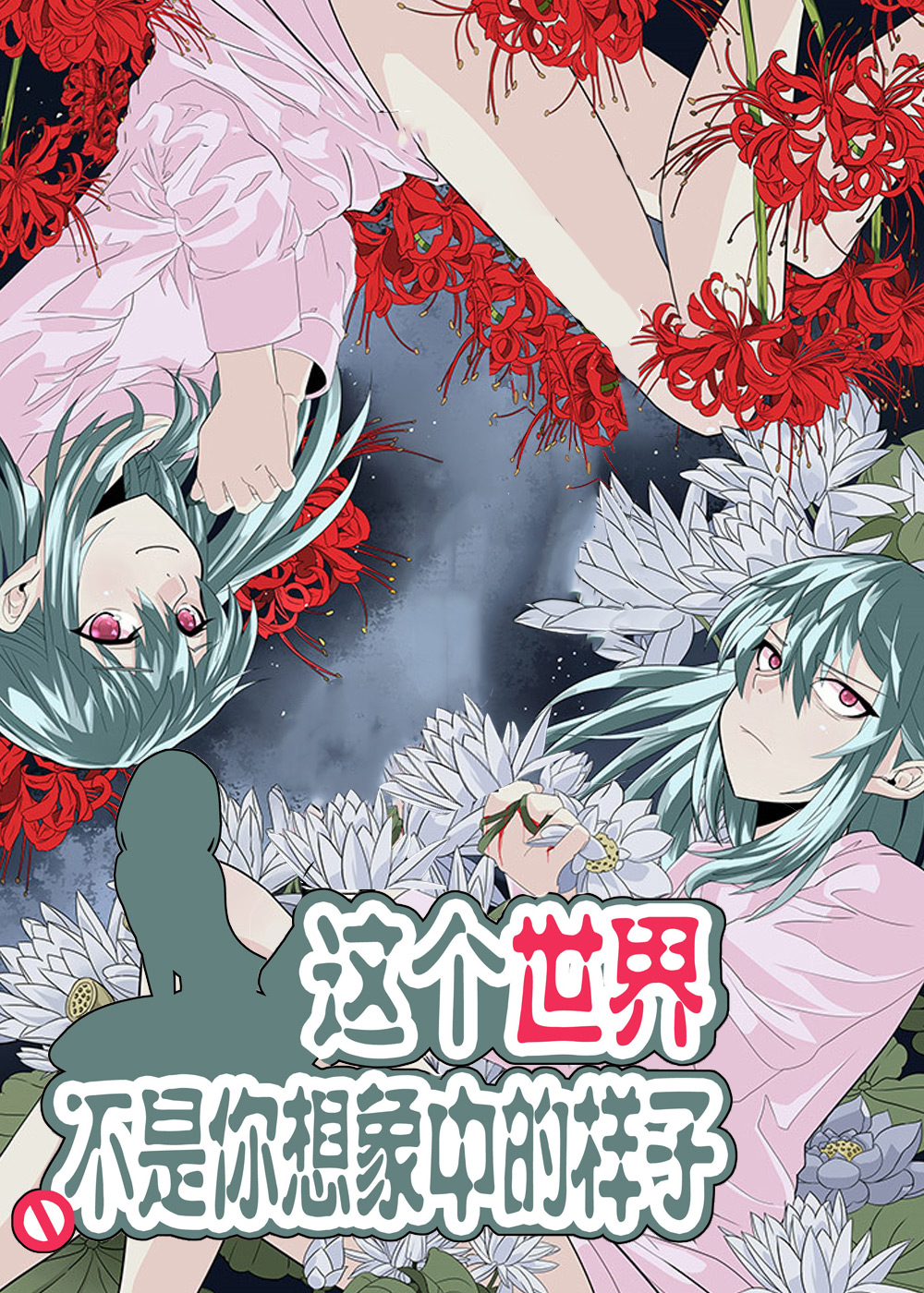 这个世界不是你想象中的样子在线漫画