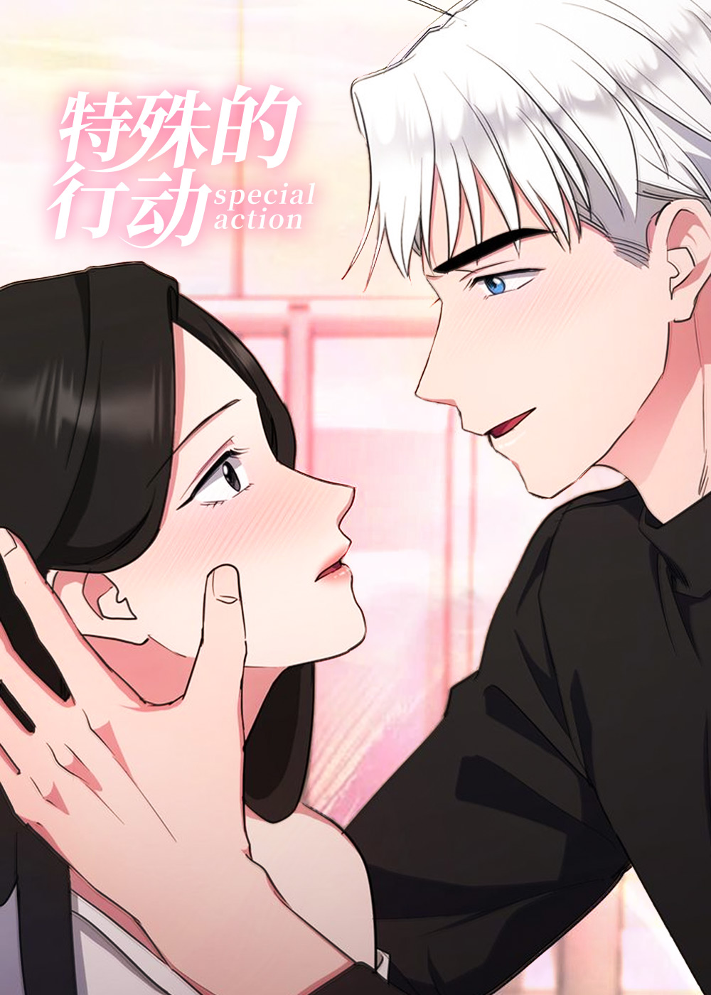 特殊的行动在线漫画