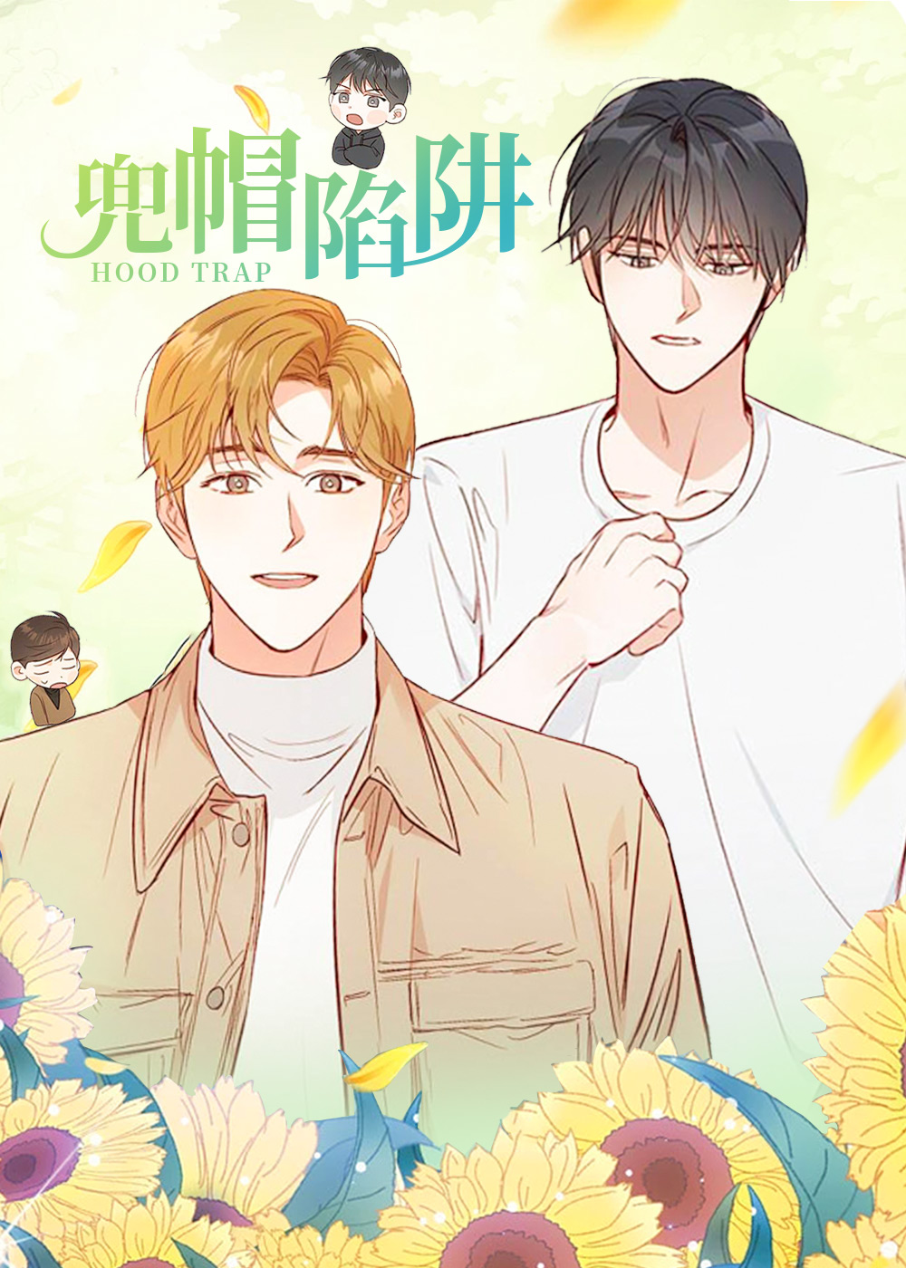 兜帽陷阱在线漫画