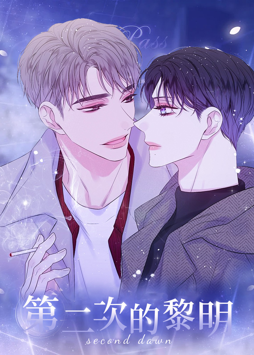 第二次的黎明在线漫画