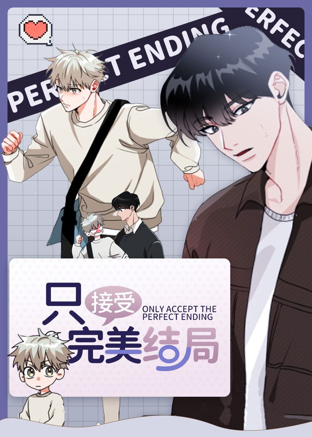 只接受完美结局在线漫画