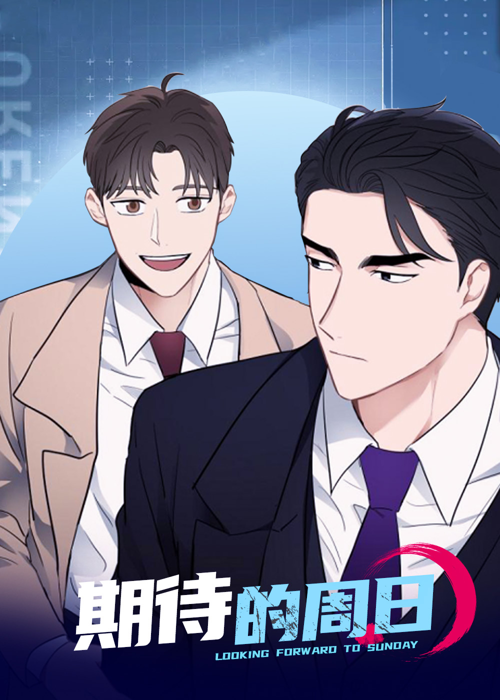 期待的周日在线漫画