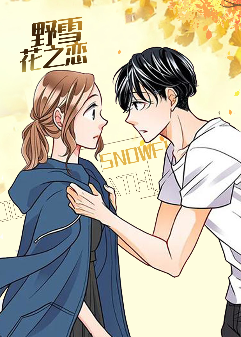 野雪花之恋在线漫画